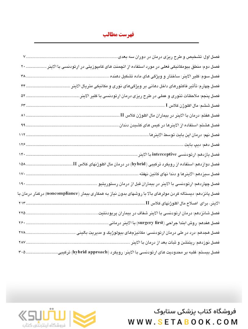 اصول و بیومکانیک درمان با الاینرهای شفاف