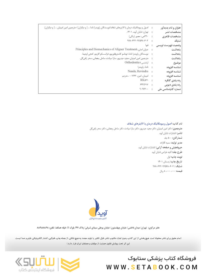 اصول و بیومکانیک درمان با الاینرهای شفاف