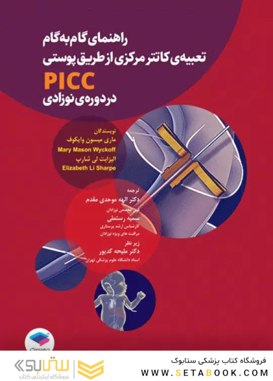 راهنمای گام به گام تعبیه کاتتر مرکزی از طریق پوستی PICC در دوره نوزادی