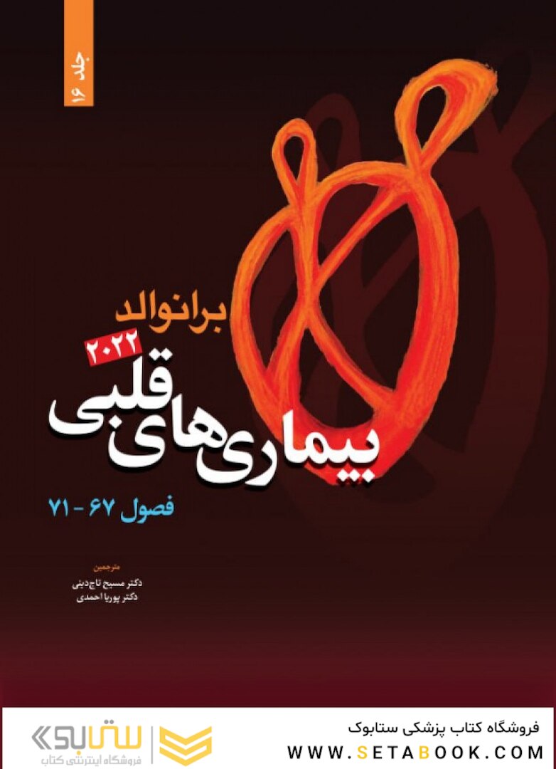 بیماری های قلبی برانوالد 2022 جلد 16 فصول 67 - 71