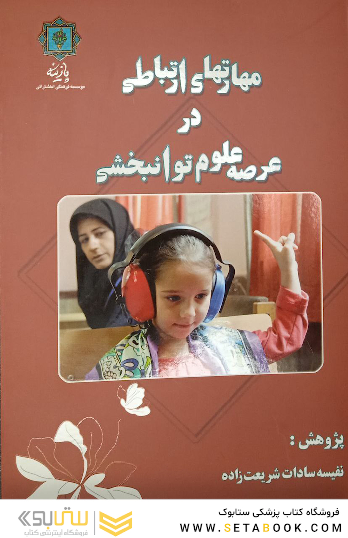 مهارت های ارتباطی در عرصه علوم توانبخشی