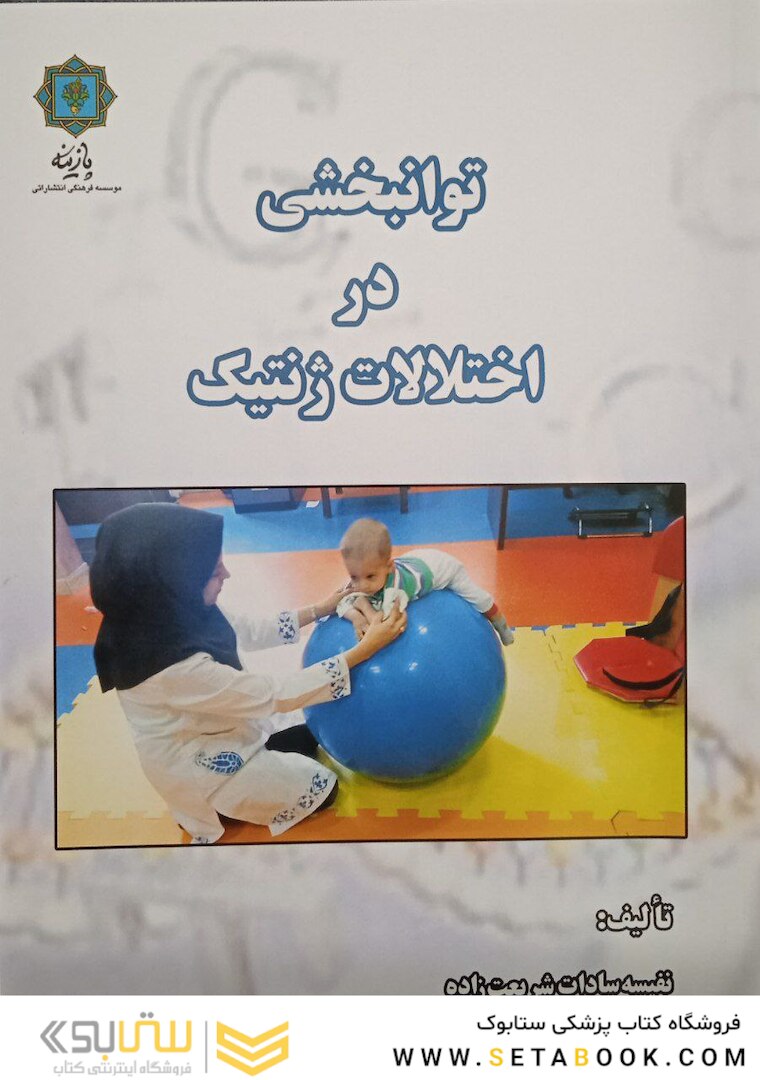 توانبخشی در اختلالات ژنتیک