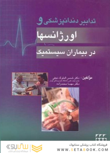 تدابیر دندانپزشکی و اورژانسها در بیماران سیستمیک