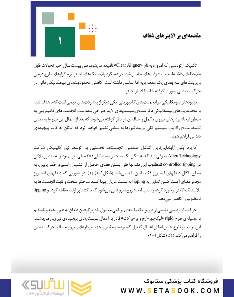 مبانی اتچمنت ها در سیستم ارتودنسی شفاف