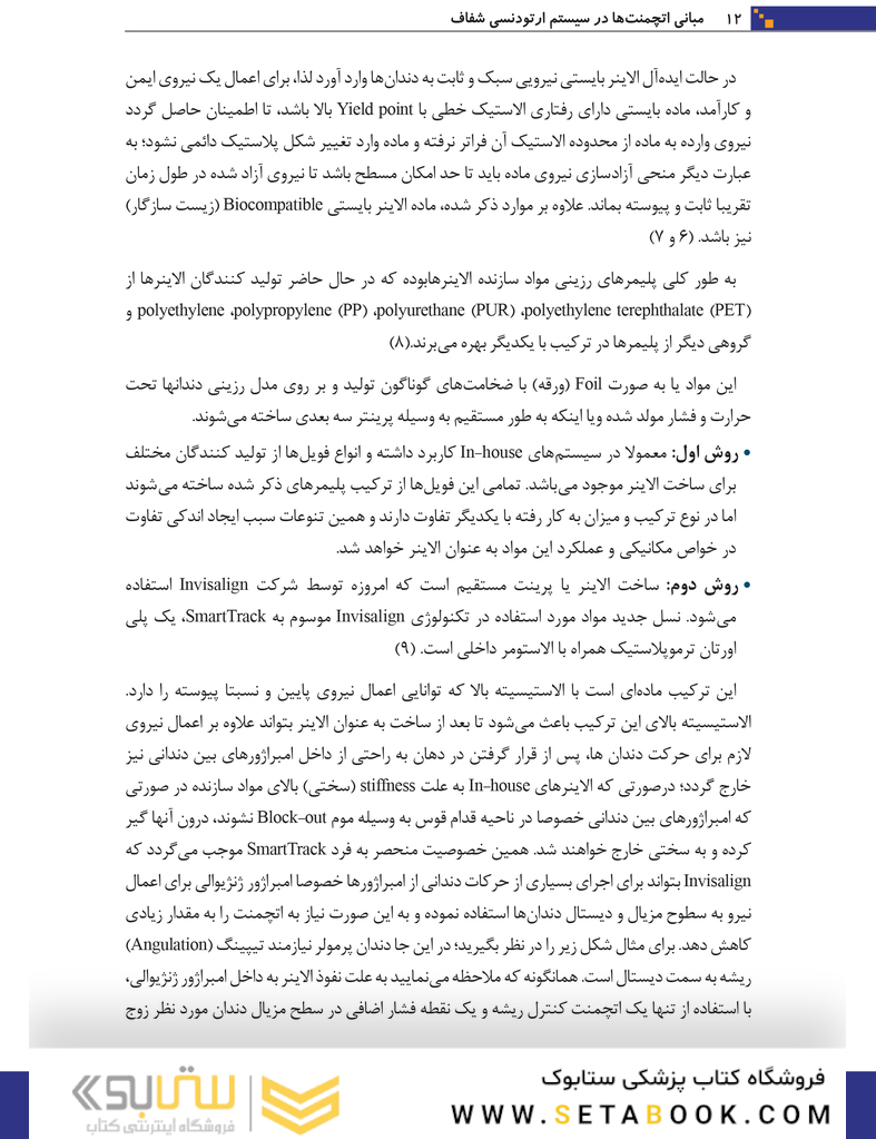 مبانی اتچمنت ها در سیستم ارتودنسی شفاف