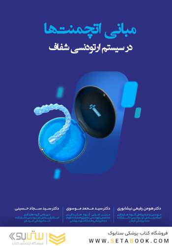 مبانی اتچمنت ها در سیستم ارتودنسی شفاف