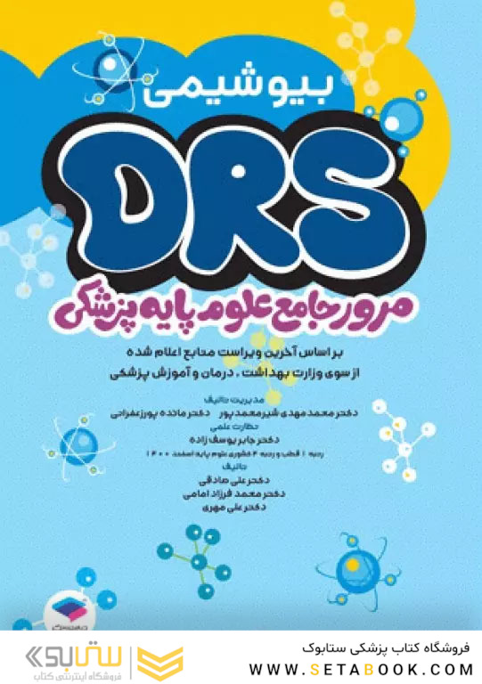 مرور جامع DRS علوم پایه پزشکی بیوشیمی