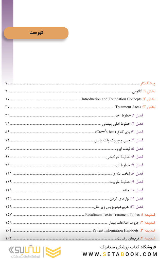 راهنمای عملی روش های بوتولینوم توکسین