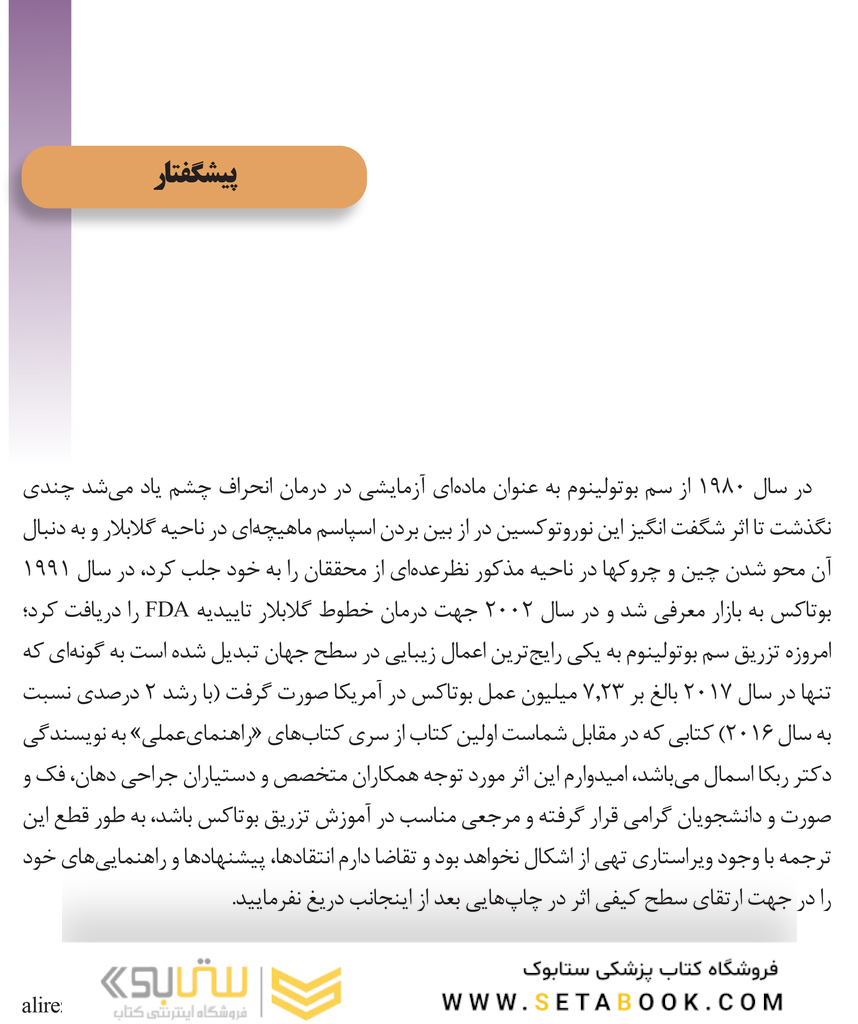 راهنمای عملی روش های بوتولینوم توکسین