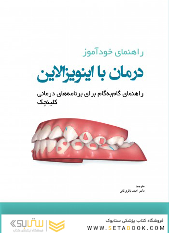 راهنمای خودآموز درمان با اینویزالاین راهنمای گام به گام برای برنامه های درمانی کلینچک
