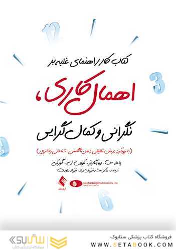 کتاب کار راهنمای غلبه بر اهمال کاری، نگرانی و کمال گرایی