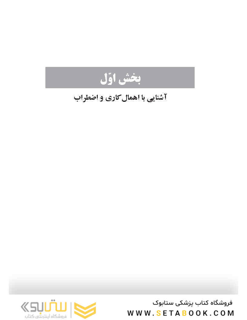 کتاب کار راهنمای غلبه بر اهمال کاری، نگرانی و کمال گرایی