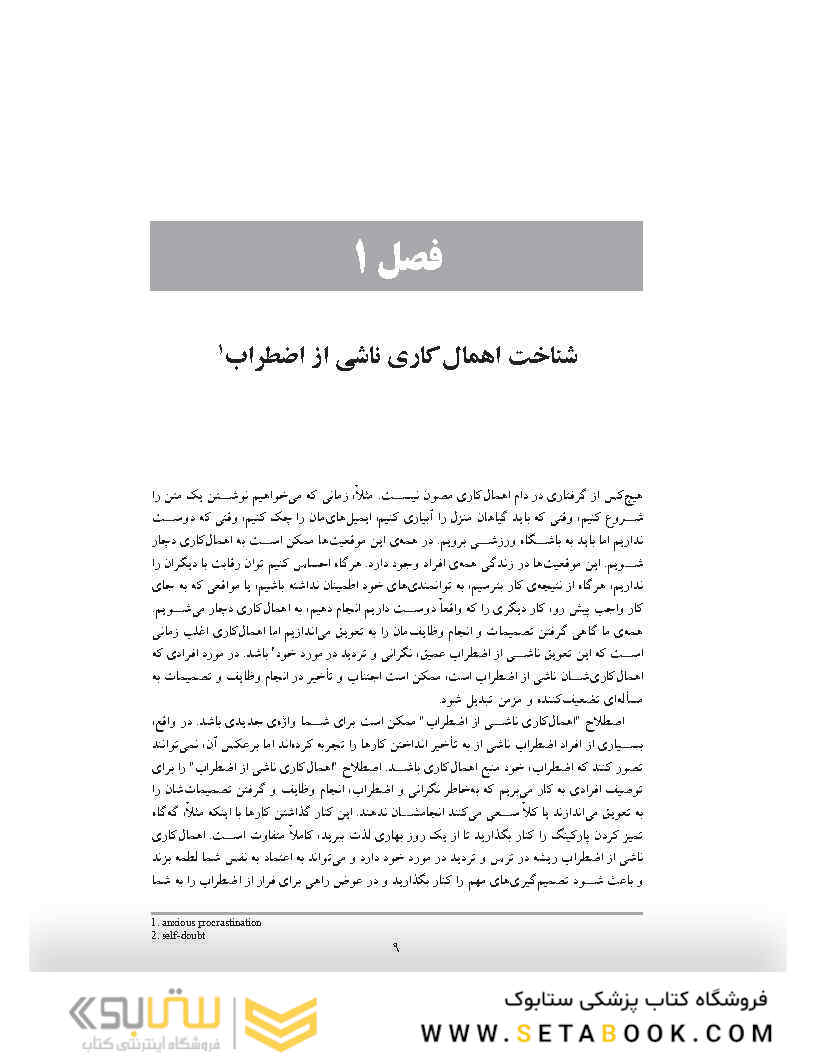 کتاب کار راهنمای غلبه بر اهمال کاری، نگرانی و کمال گرایی