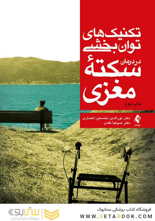 تکنیک های توانبخشی در درمان سکته مغزی