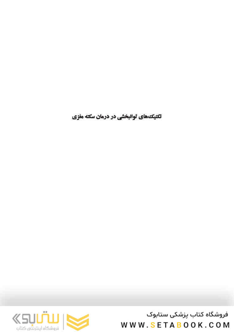 تکنیک های توانبخشی در درمان سکته مغزی