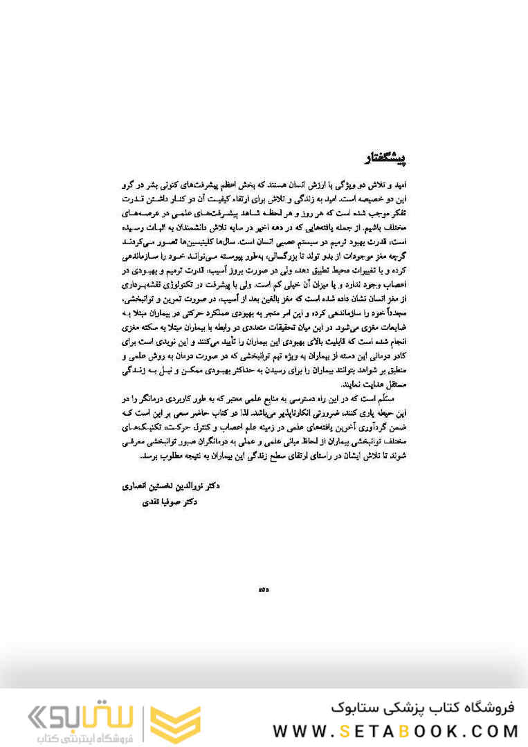 تکنیک های توانبخشی در درمان سکته مغزی