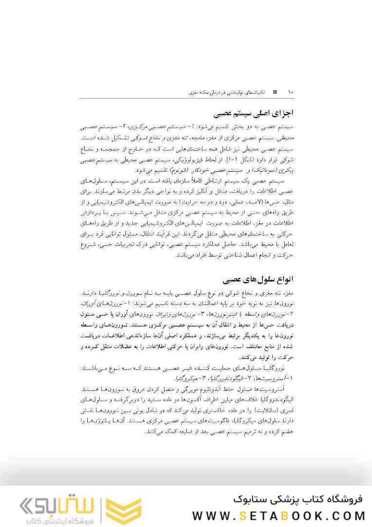 تکنیک های توانبخشی در درمان سکته مغزی