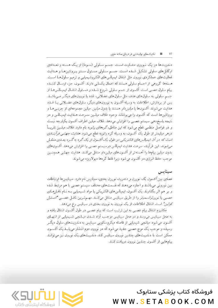 تکنیک های توانبخشی در درمان سکته مغزی