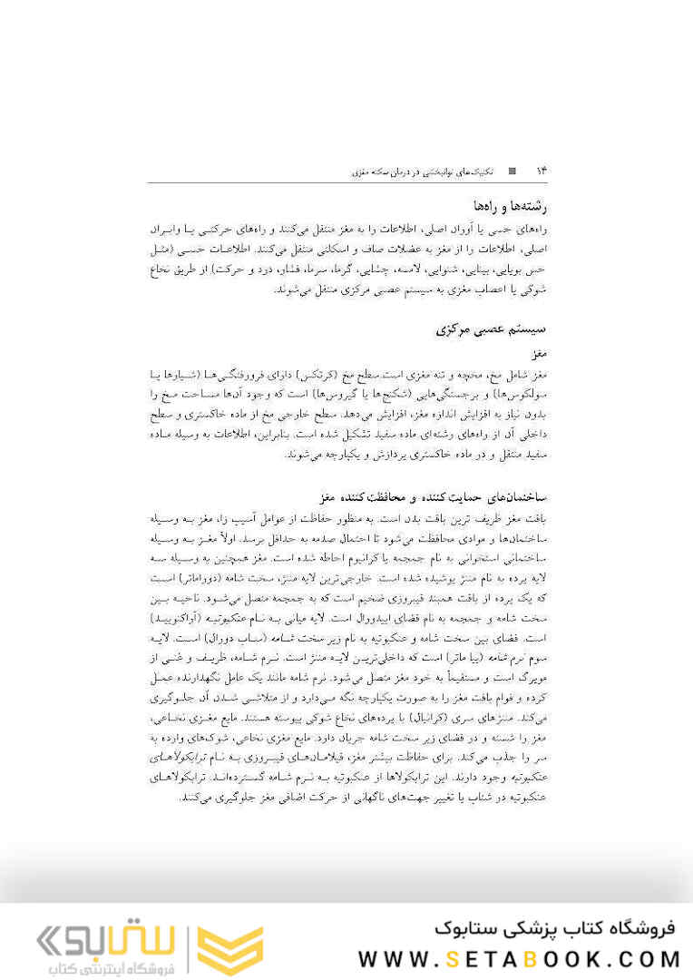 تکنیک های توانبخشی در درمان سکته مغزی