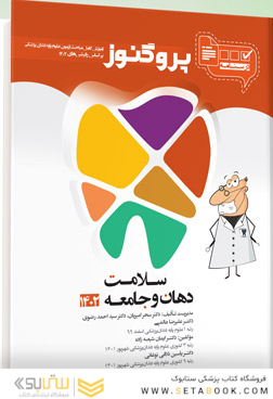 درسنامه دندان پزشکی پروگنوز سلامت دهان و جامعه 1403