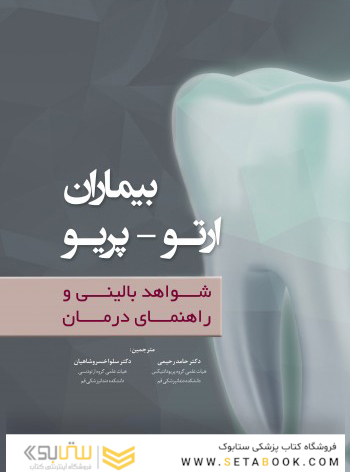 بیماران ارتو - پریو شواهد بالینی و راهنمای درمان