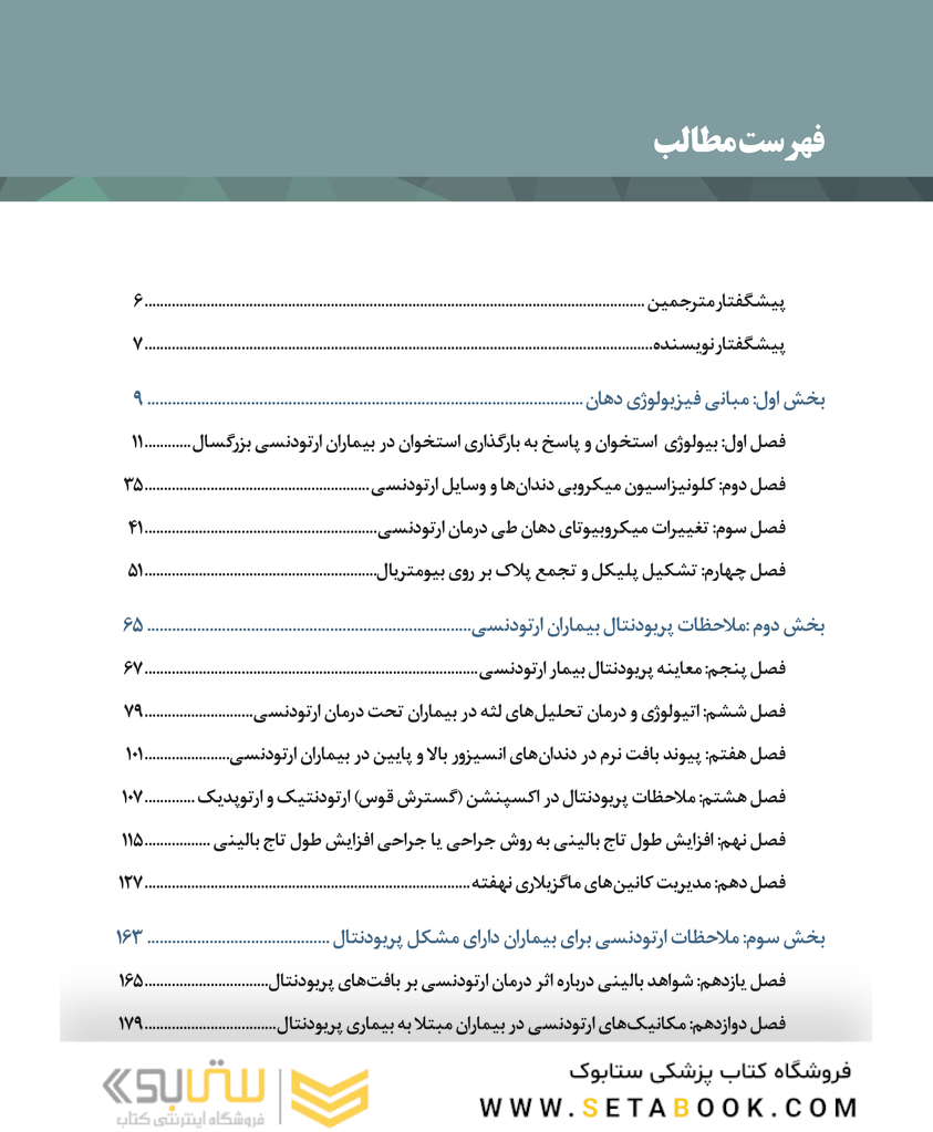 بیماران ارتو - پریو شواهد بالینی و راهنمای درمان