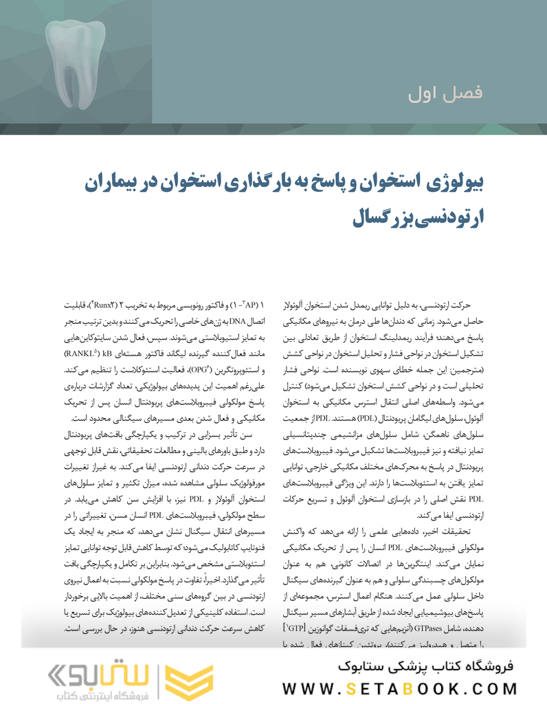 بیماران ارتو - پریو شواهد بالینی و راهنمای درمان