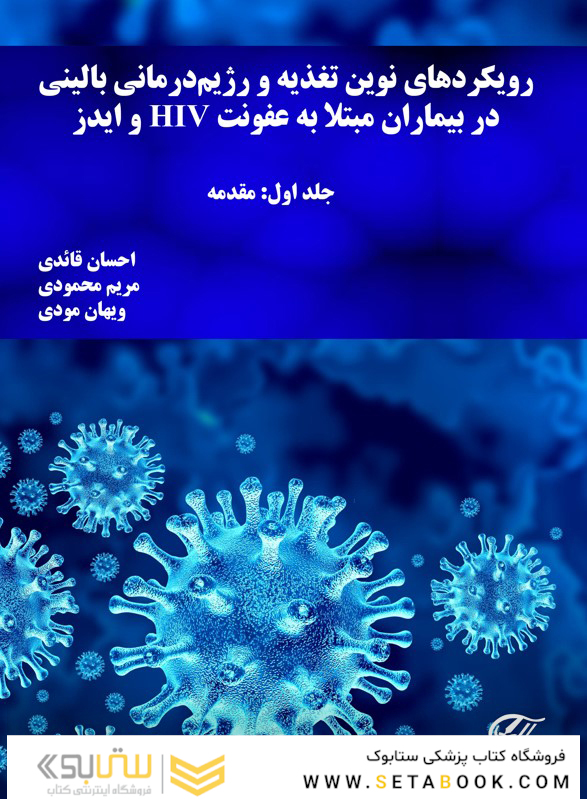 رویکردهاى نوین تغذیه و رژیم درمانى بالینى در بیماران مبتلا به HIV و ایدز جلد اول : مقدمه