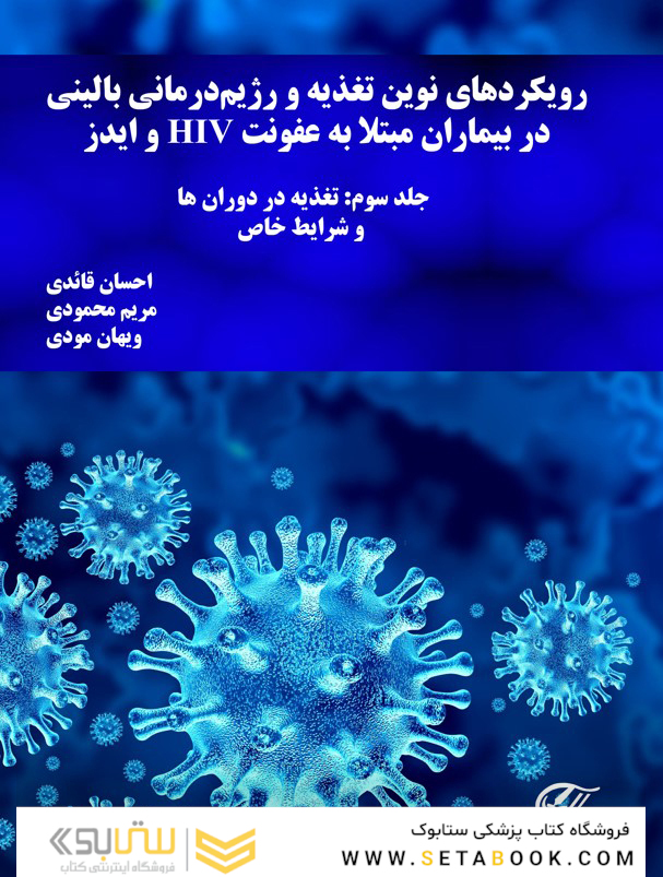 رویکرد های نوین تغذیه و رژیم درمانى بالینى در بیماران مبتلا به HIV و ایدز جلد سوم: تغذیه در دوران ها و شرایط خاص