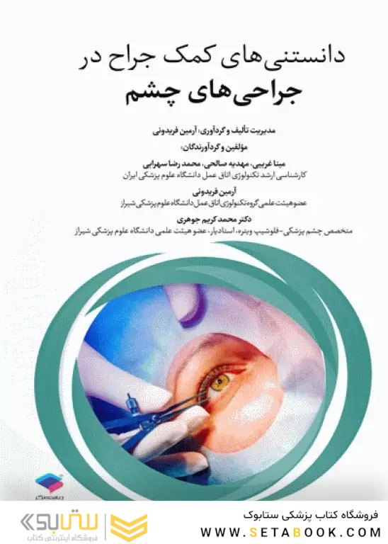 دانستنی های کمک جراح در جراحی های چشم