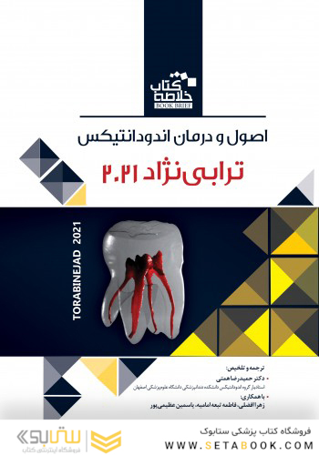 Book Brief خلاصه کتاب اصول و درمان اندودانتیکس ترابی نژاد 2021