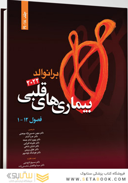 بیماری های قلبی برانوالد 2022 جلد 18-19 فصول 1 -12