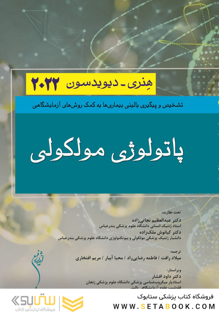 پاتولوژی مولکولی هنری دیویدسون 2022