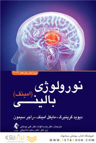 نورولوژی بالینی امینف 2021 ویرایش یازدهم