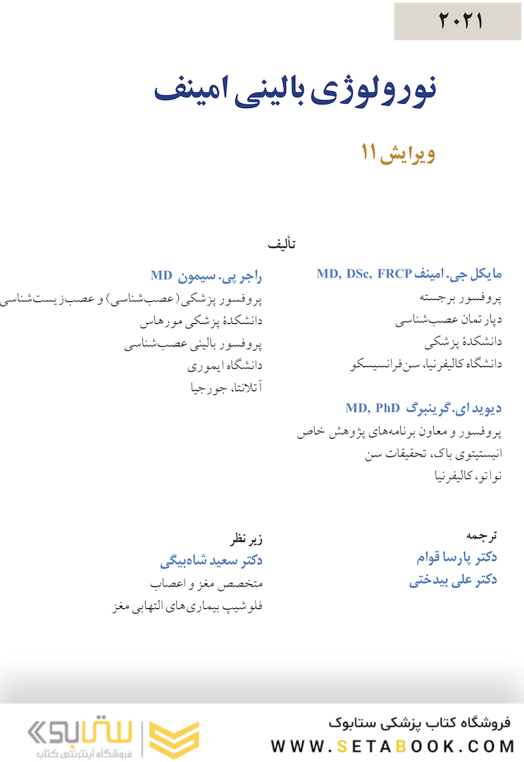 نورولوژی بالینی امینف 2021 ویرایش یازدهم