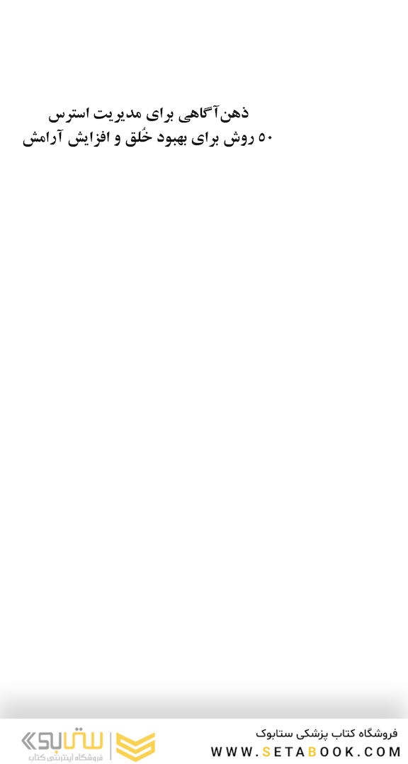 ذهن  آگاهی برای مدیریت استرس 50 روش برای بهبود خلق و افزایش آرامش