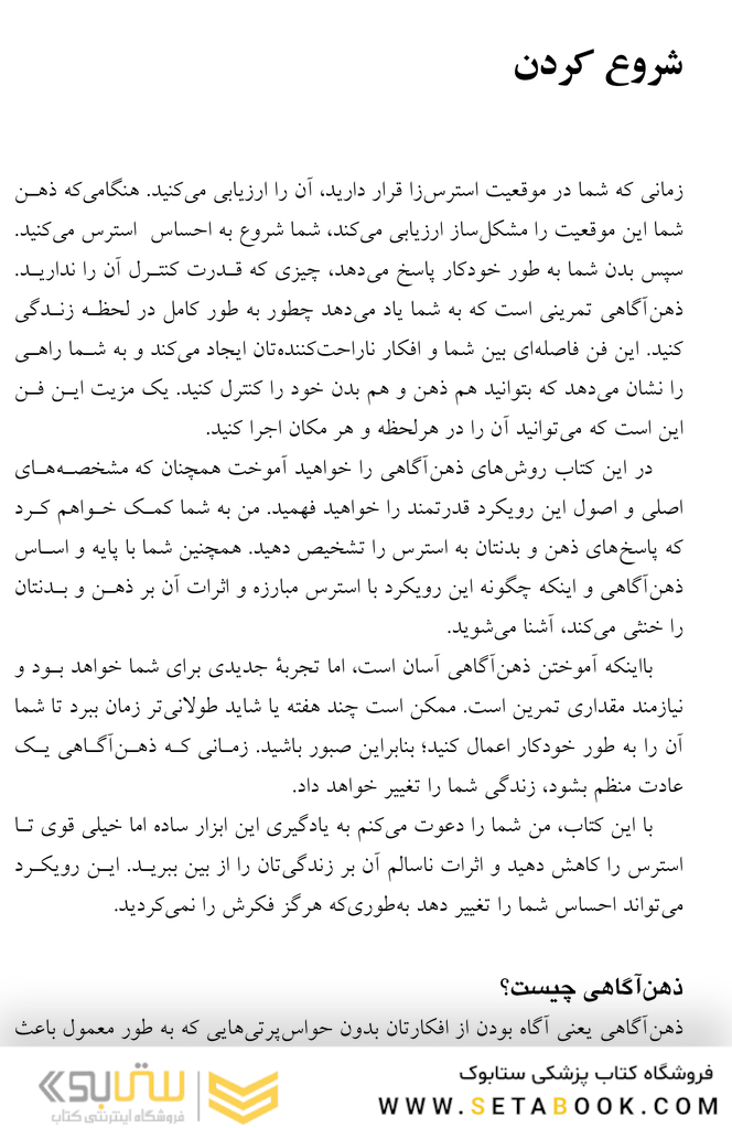 ذهن  آگاهی برای مدیریت استرس 50 روش برای بهبود خلق و افزایش آرامش