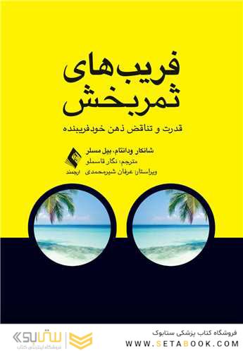 فریب های ثمربخش قدرت و تناقض ذهن خودفریبنده
