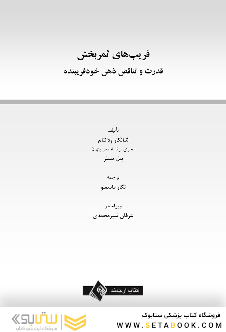 فریب های ثمربخش قدرت و تناقض ذهن خودفریبنده