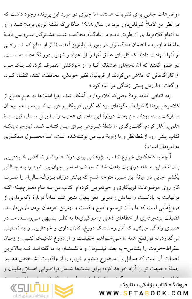 فریب های ثمربخش قدرت و تناقض ذهن خودفریبنده