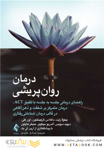 درمان روان پریشی راهنمای درمانی جلسه به جلسه با تلفیق ACT و.....