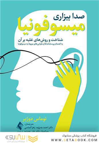 میسوفونیا صدا بیزاری