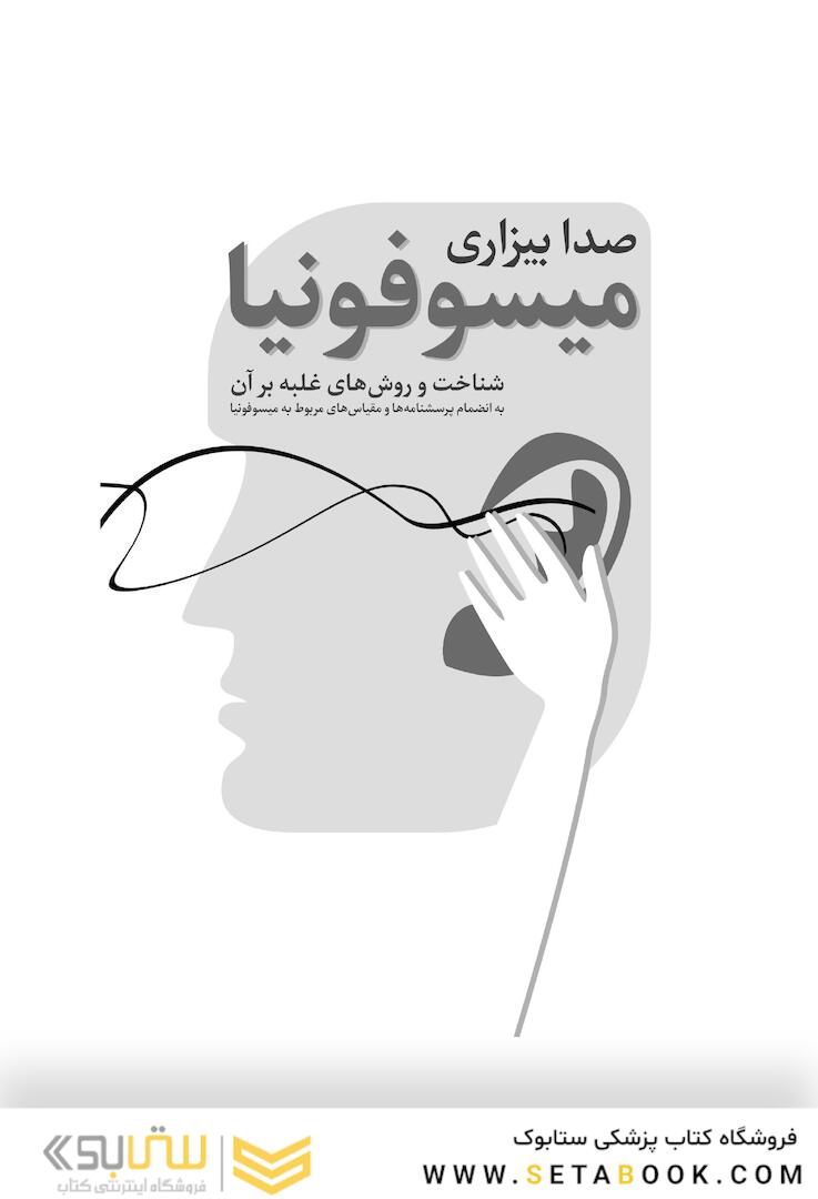 میسوفونیا صدا بیزاری