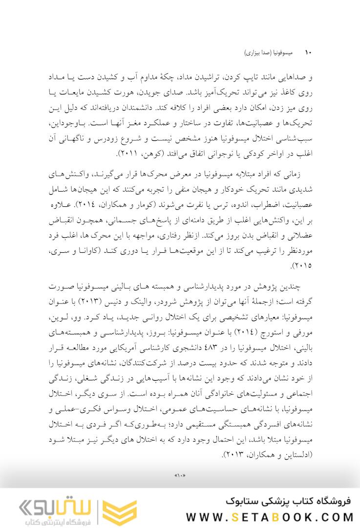 میسوفونیا صدا بیزاری