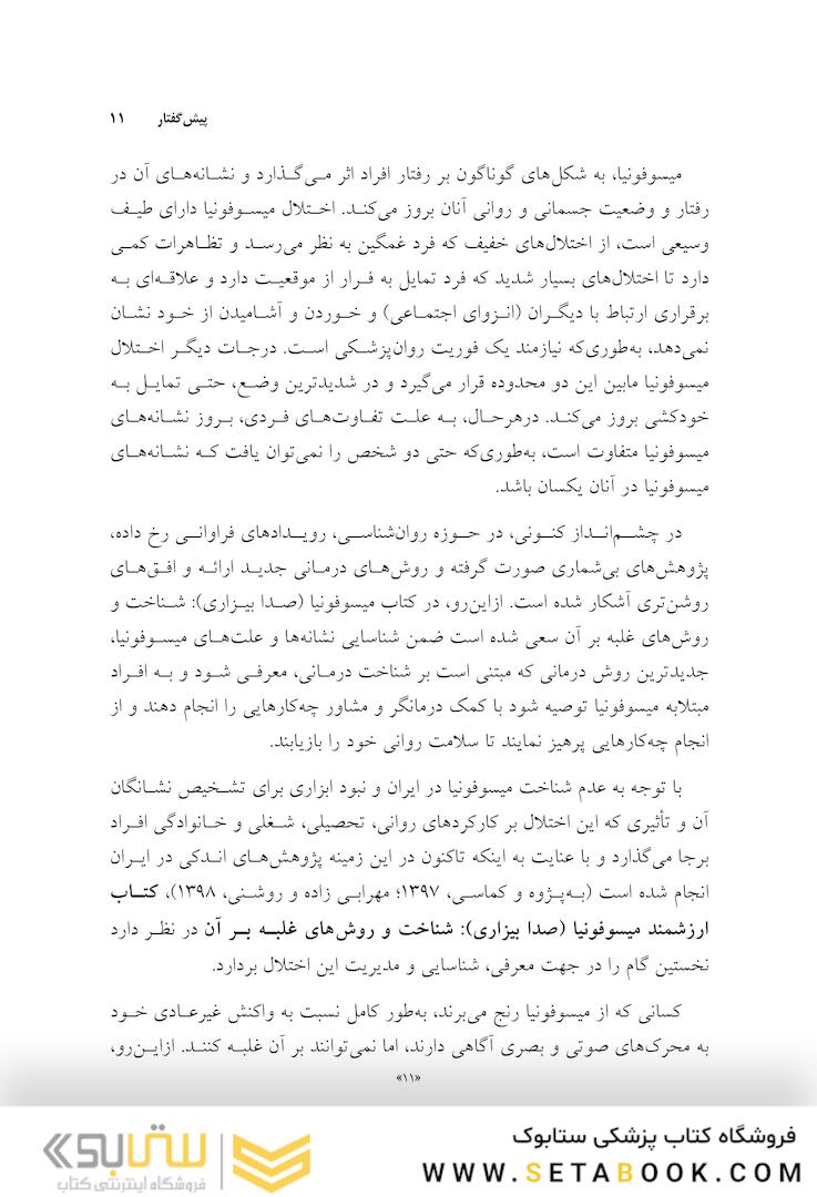 میسوفونیا صدا بیزاری