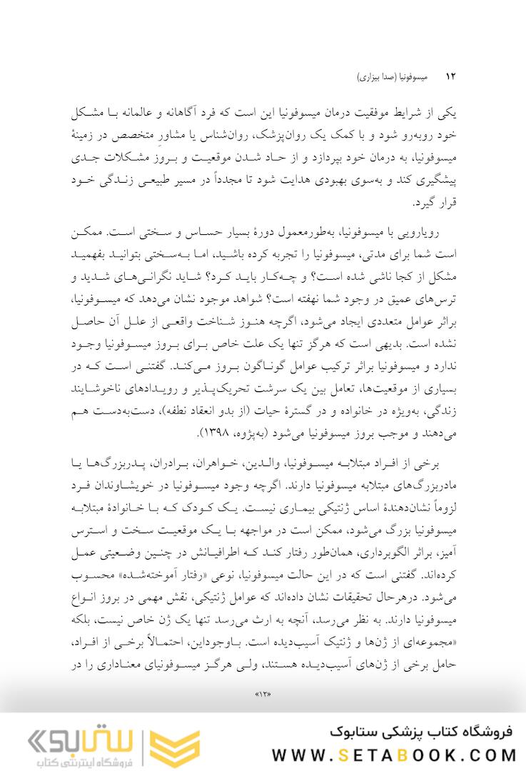 میسوفونیا صدا بیزاری