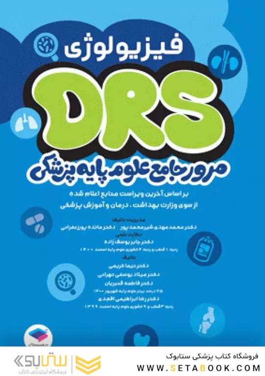 مرور جامع DRS علوم پایه پزشکی فیزیولوژی