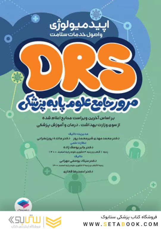 مرور جامع DRS علوم پایه پزشکی اپیدمیولوژی و اصول خدمات سلامت
