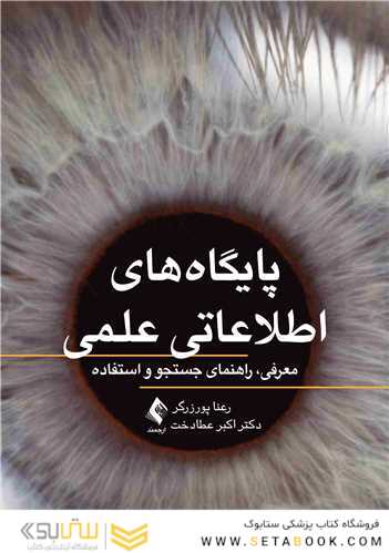 پایگاه های اطلاعاتی علمی