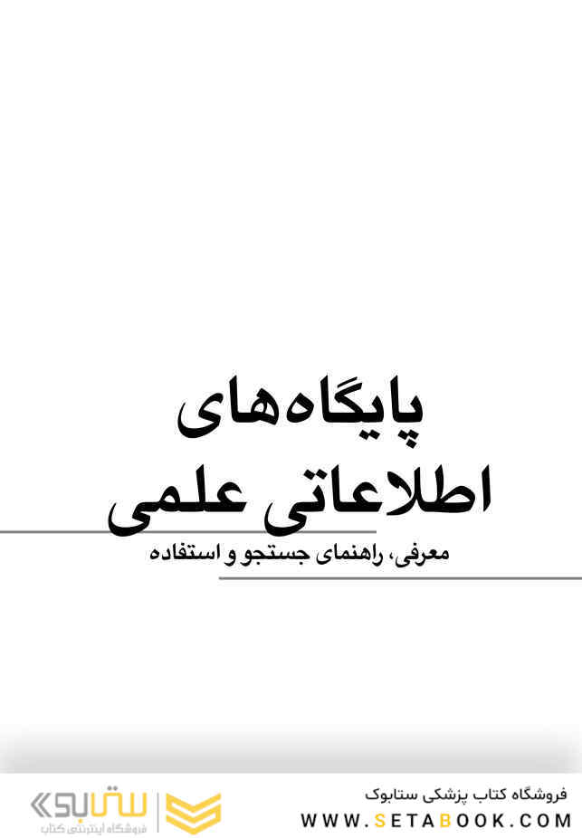 پایگاه های اطلاعاتی علمی